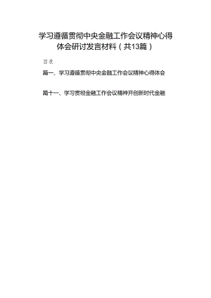 学习遵循贯彻中央金融工作会议精神心得体会研讨发言材料（共13篇）.docx