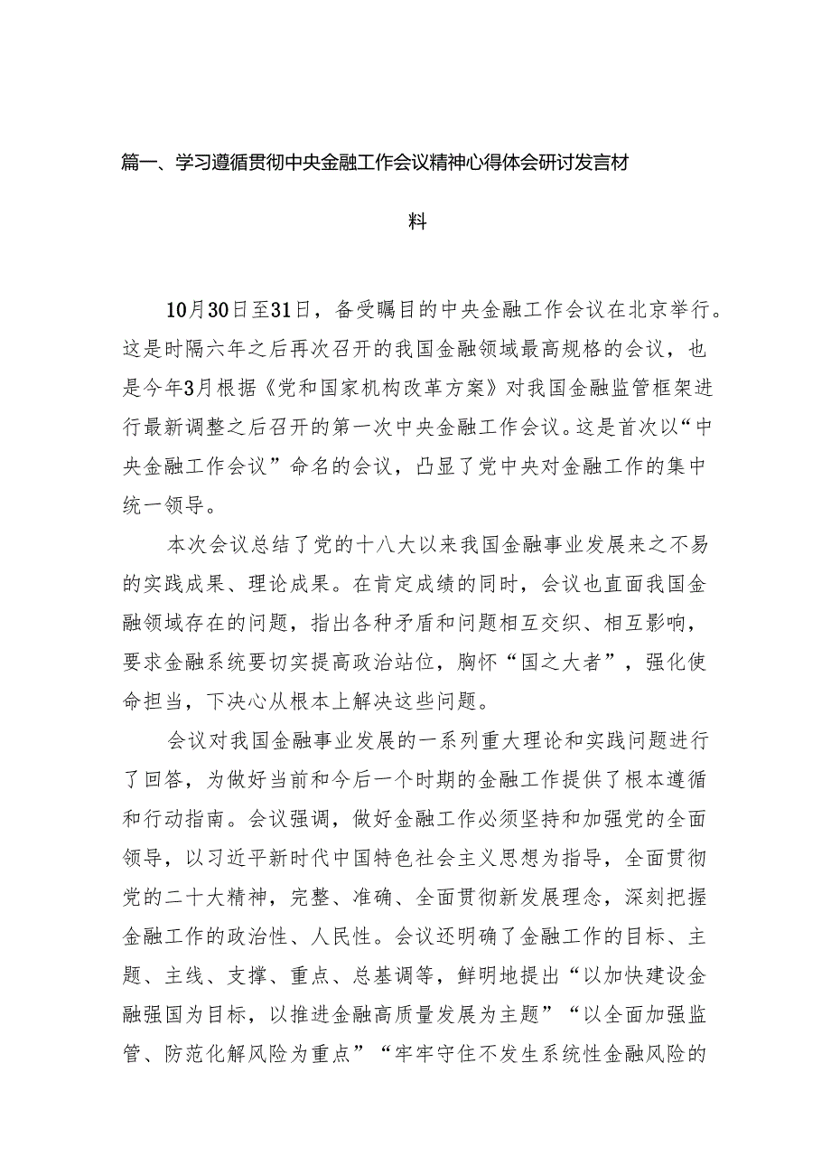 学习遵循贯彻中央金融工作会议精神心得体会研讨发言材料（共13篇）.docx_第2页