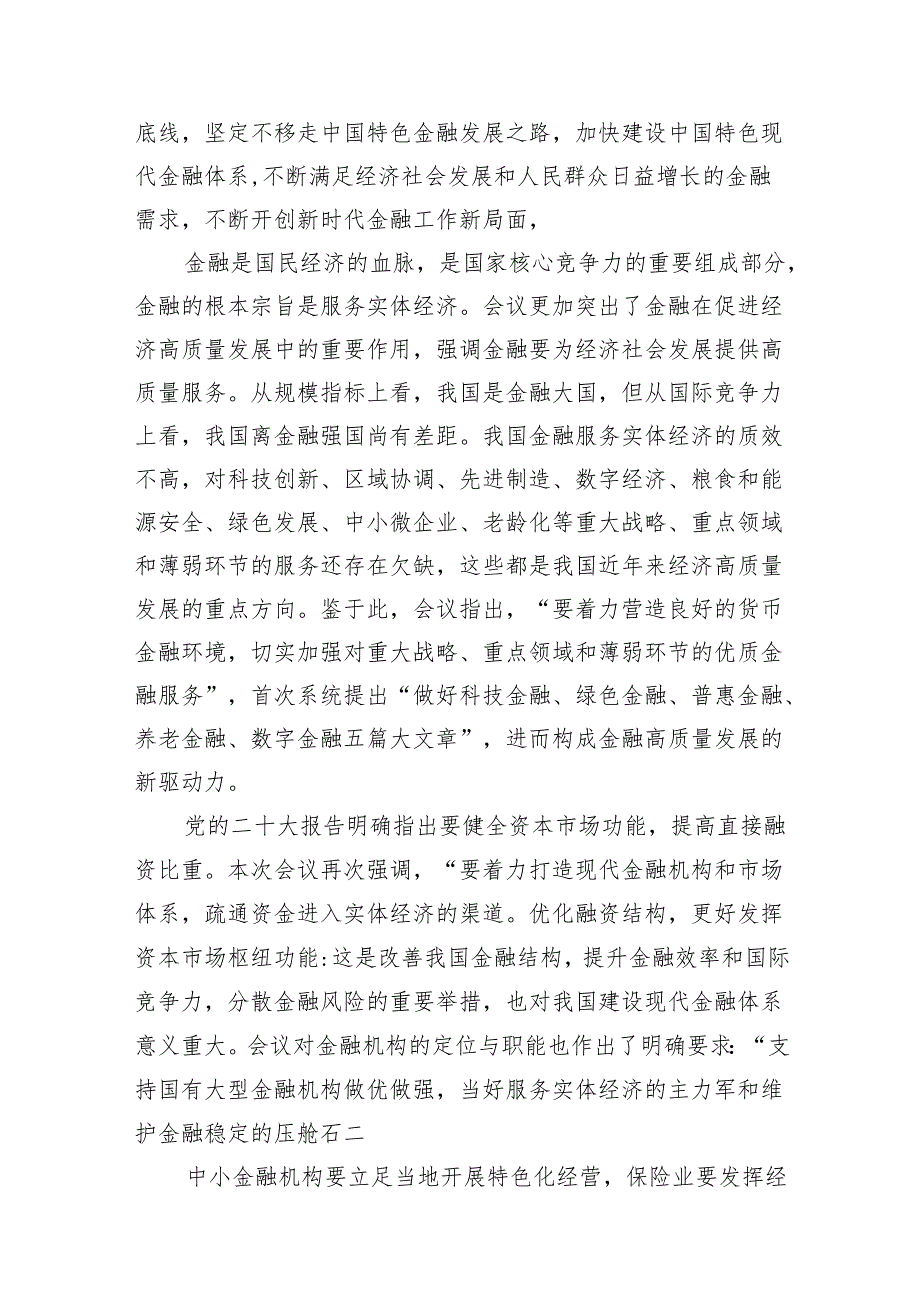 学习遵循贯彻中央金融工作会议精神心得体会研讨发言材料（共13篇）.docx_第3页