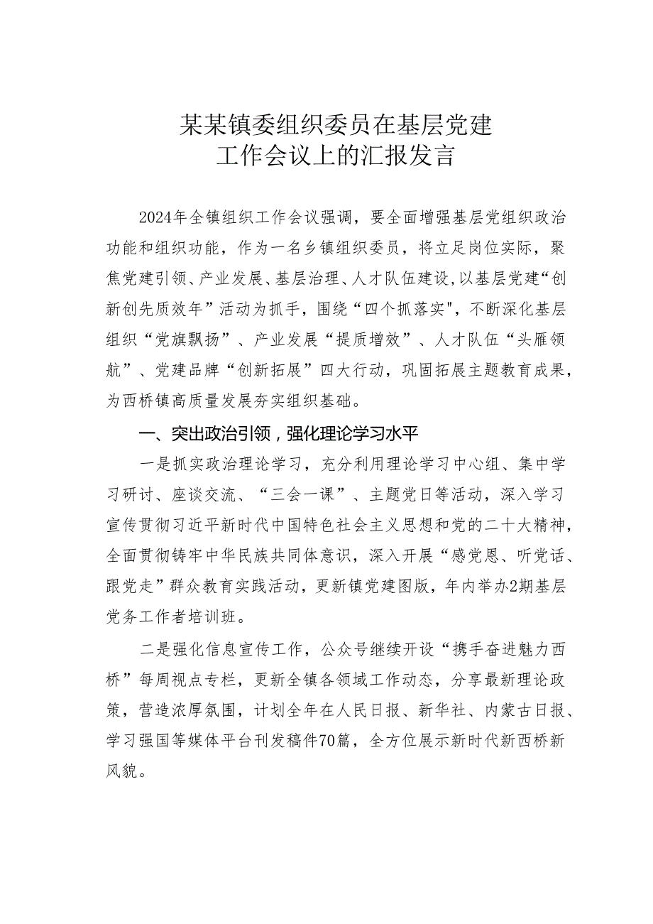 某某镇委组织委员在基层党建工作会议上的汇报发言.docx_第1页