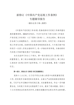 新修订《中国共产党巡视工作条例》专题辅导报告讲稿.docx