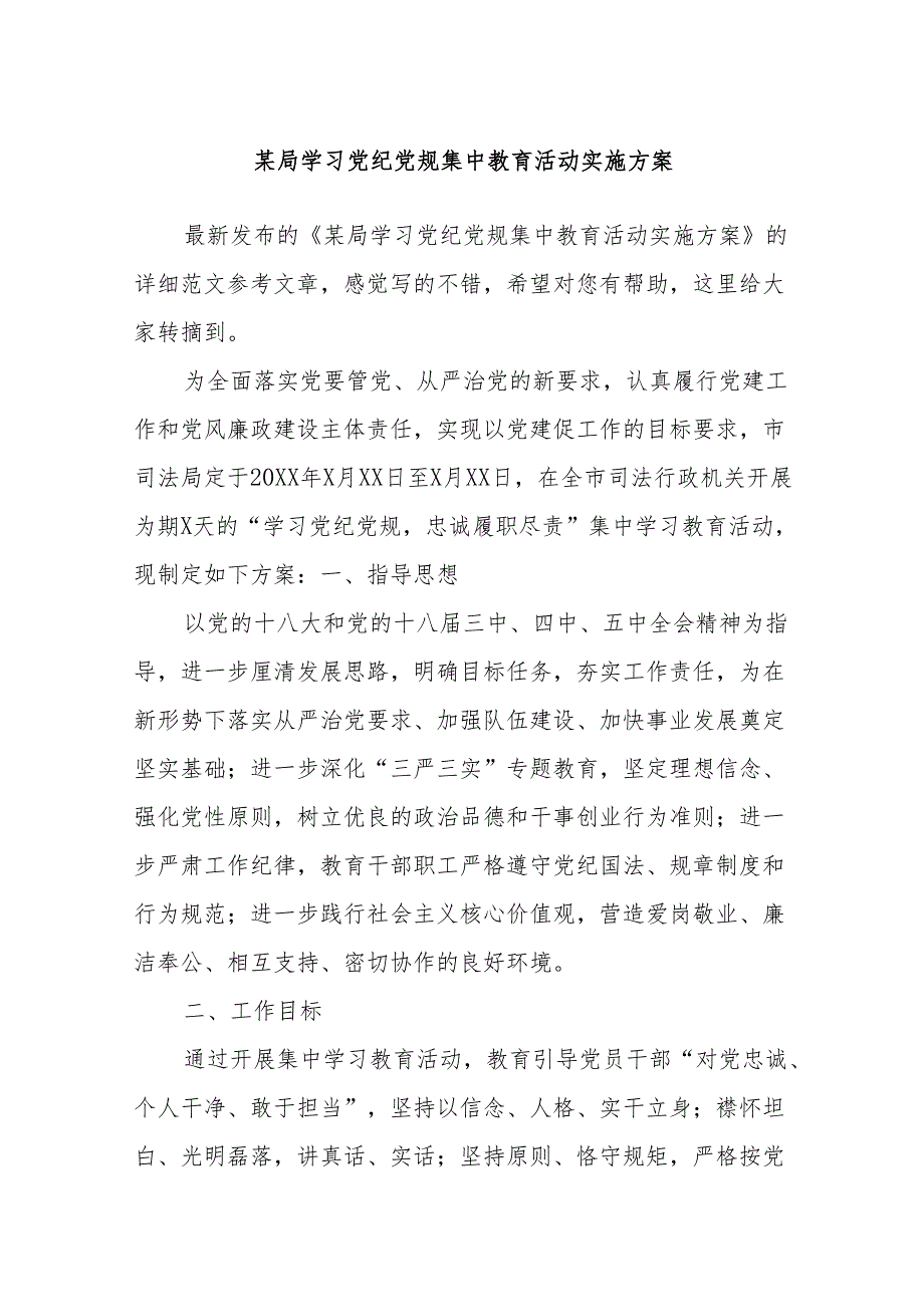 某局学习党纪党规集中教育活动实施方案.docx_第1页