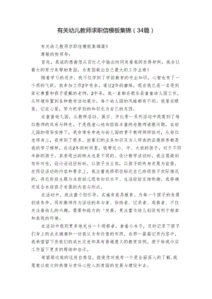 有关幼儿教师求职信模板集锦（34篇）.docx