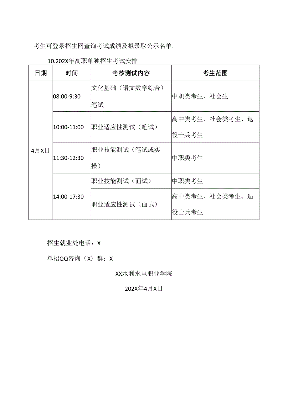 XX水利水电职业学院202X年单招考试温馨提示（2024年）.docx_第2页