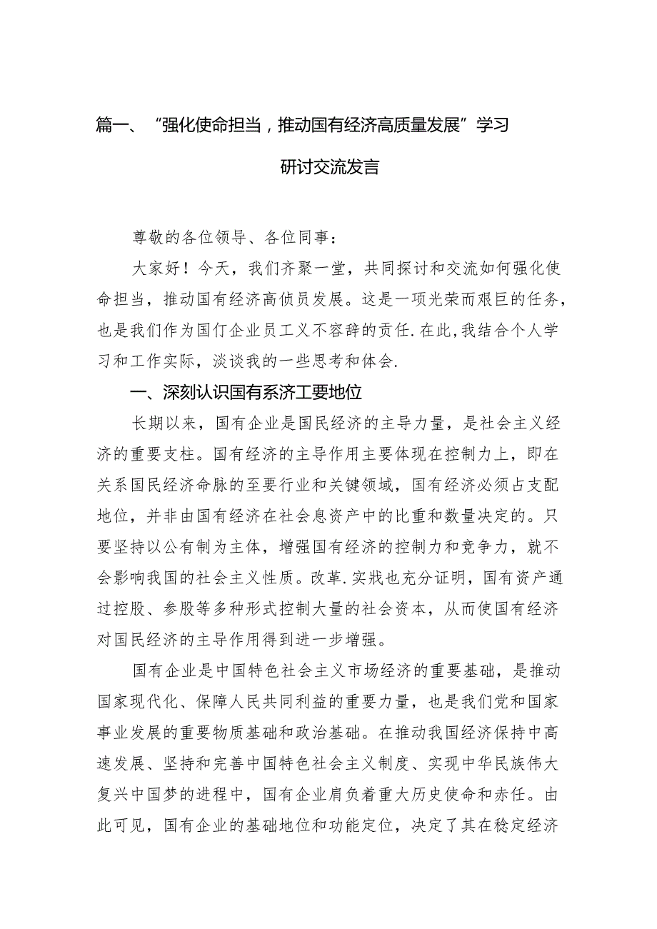 （9篇）“强化使命担当推动国有经济高质量发展”学习研讨交流发言（最新版）.docx_第2页