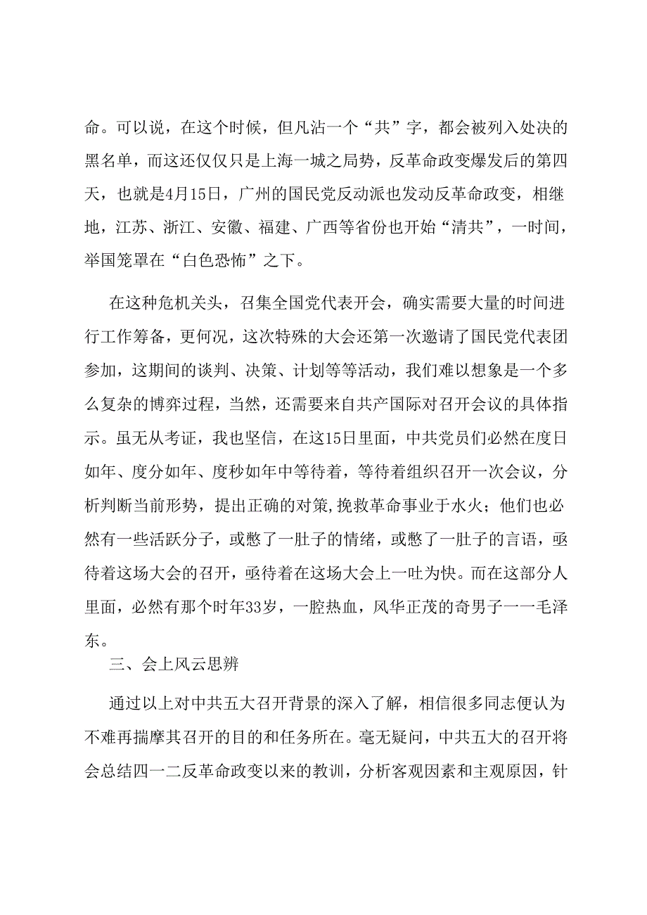 微党课：“名场面”中学党史：中共五大上的交锋.docx_第3页