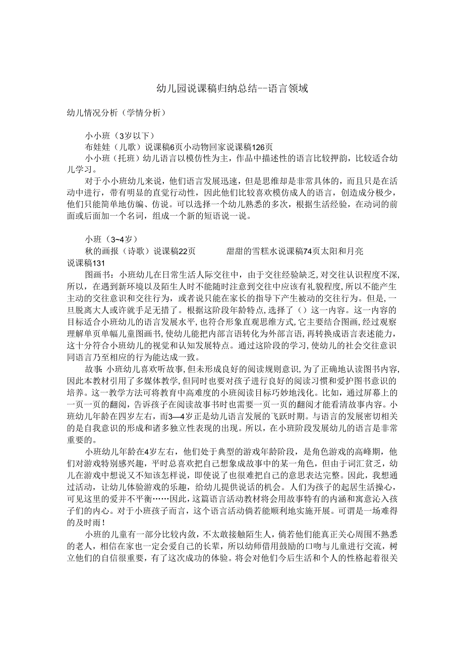 幼儿园说课稿归纳总结---语言领域.docx_第1页