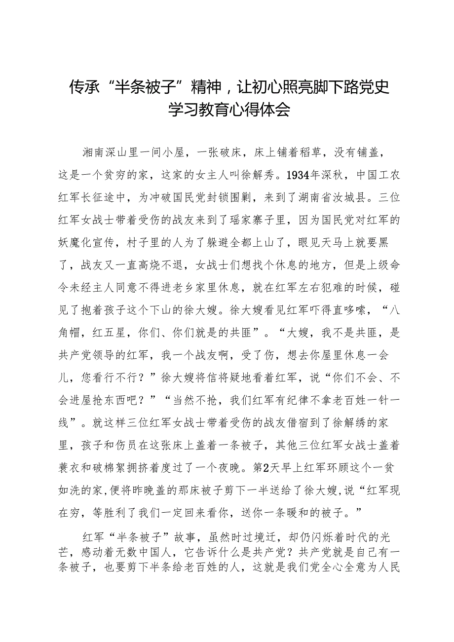 传承“半条被子”精神让初心照亮脚下路 城管执法局党史学习教育心得体会.docx_第1页