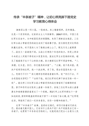 传承“半条被子”精神让初心照亮脚下路 城管执法局党史学习教育心得体会.docx