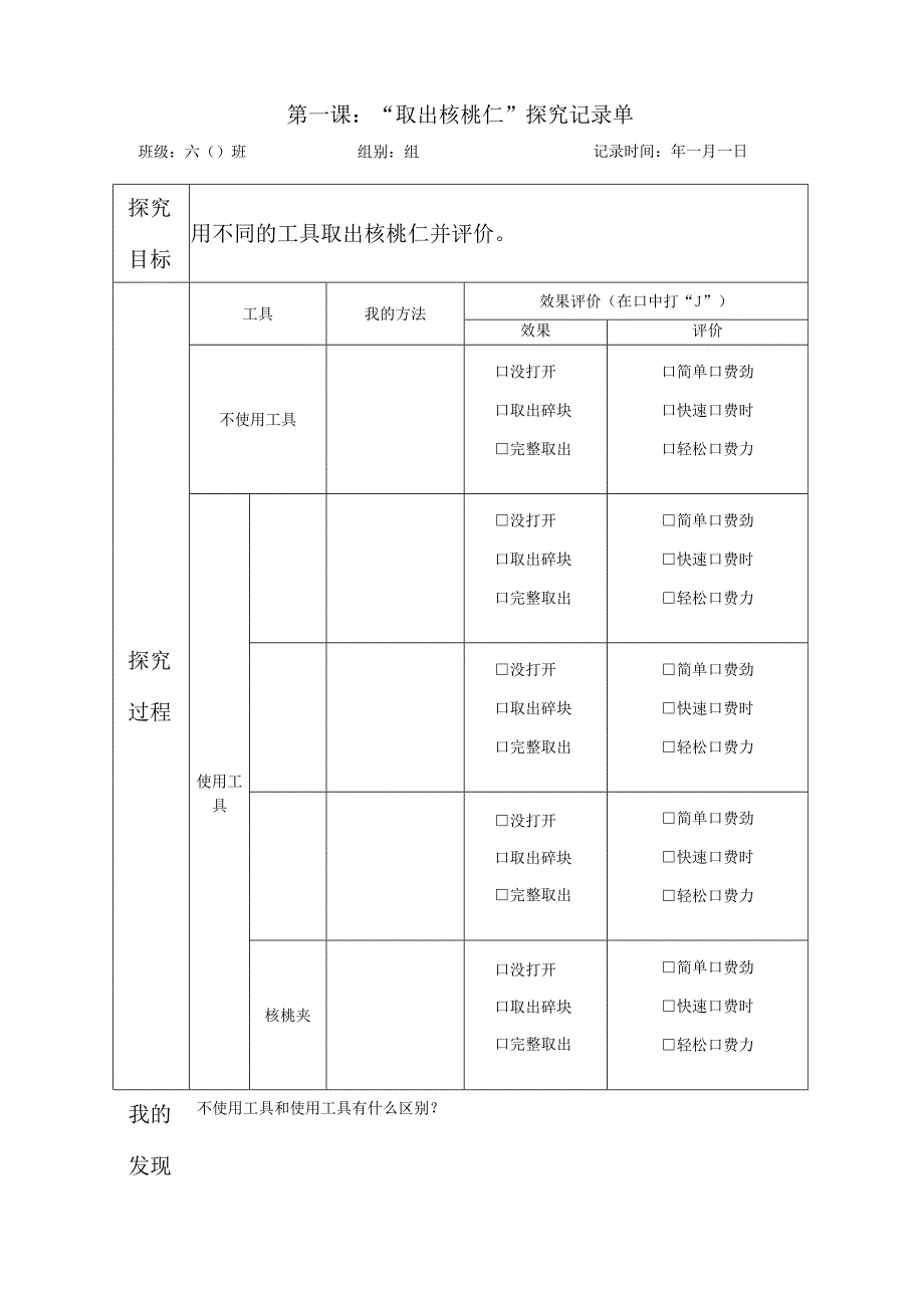 教科版六年级科学上册第三单元第一课取出核桃仁探究记录单.docx_第1页