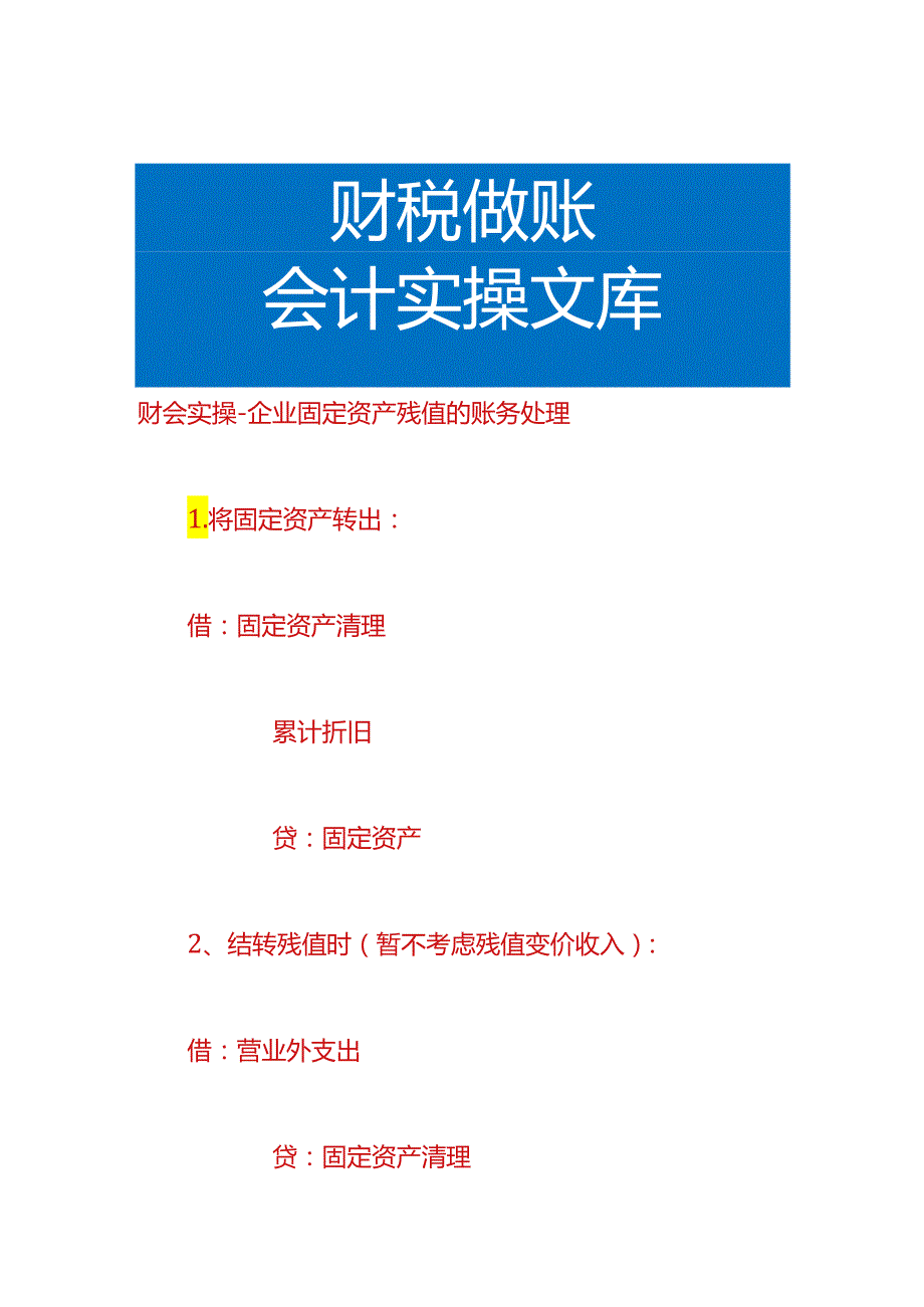 财会实操-企业固定资产残值的账务处理.docx_第1页