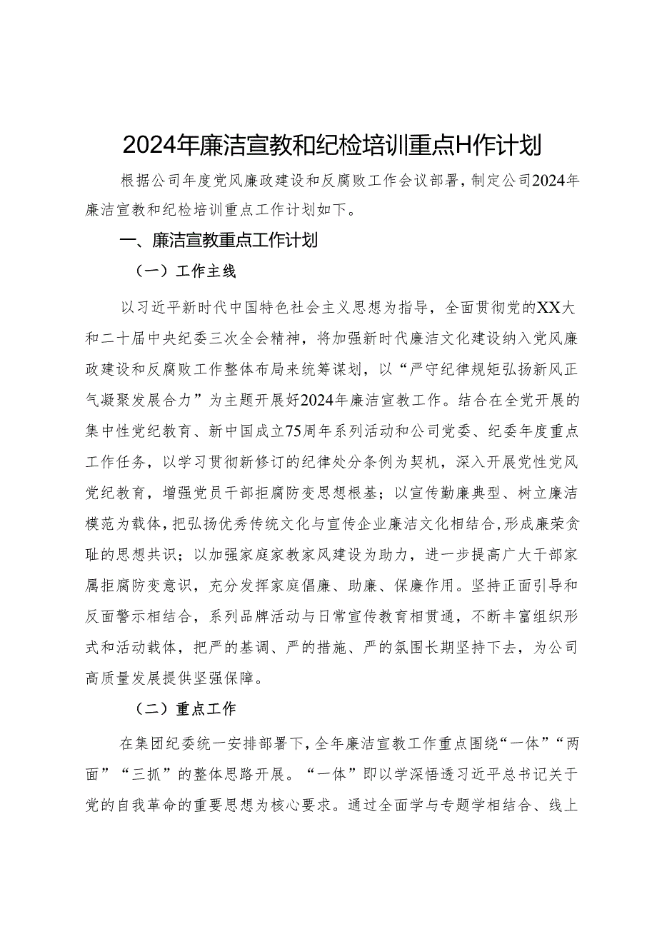 公司2024年廉洁宣教和纪检培训重点工作计划.docx_第1页