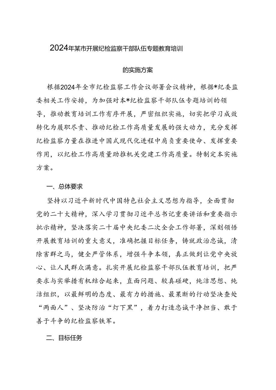 2024年某市开展纪检监察干部队伍专题教育培训的实施方案.docx_第1页