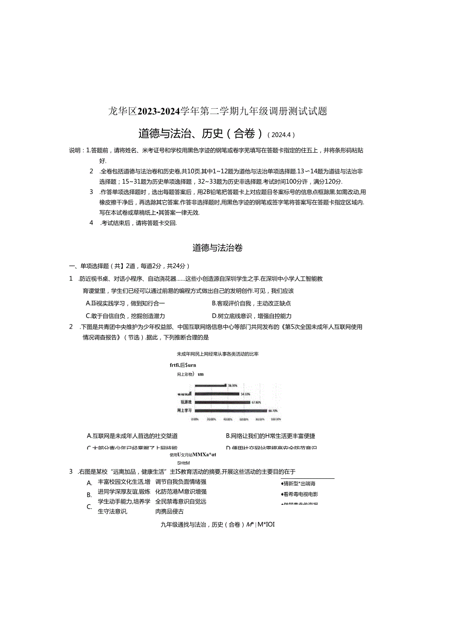 2024年广东地区初三道德与法治二模试卷附答案.docx_第1页