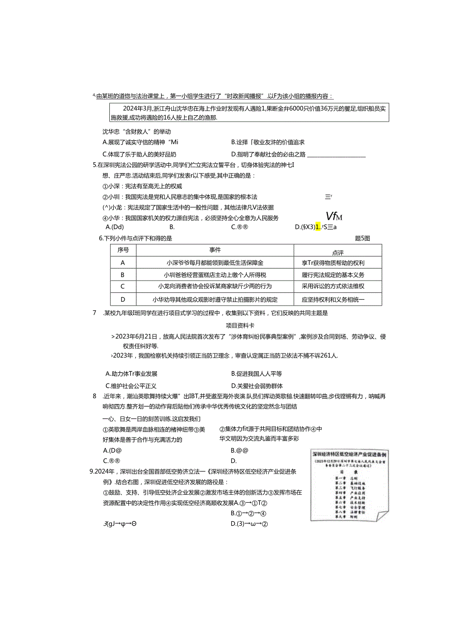 2024年广东地区初三道德与法治二模试卷附答案.docx_第2页