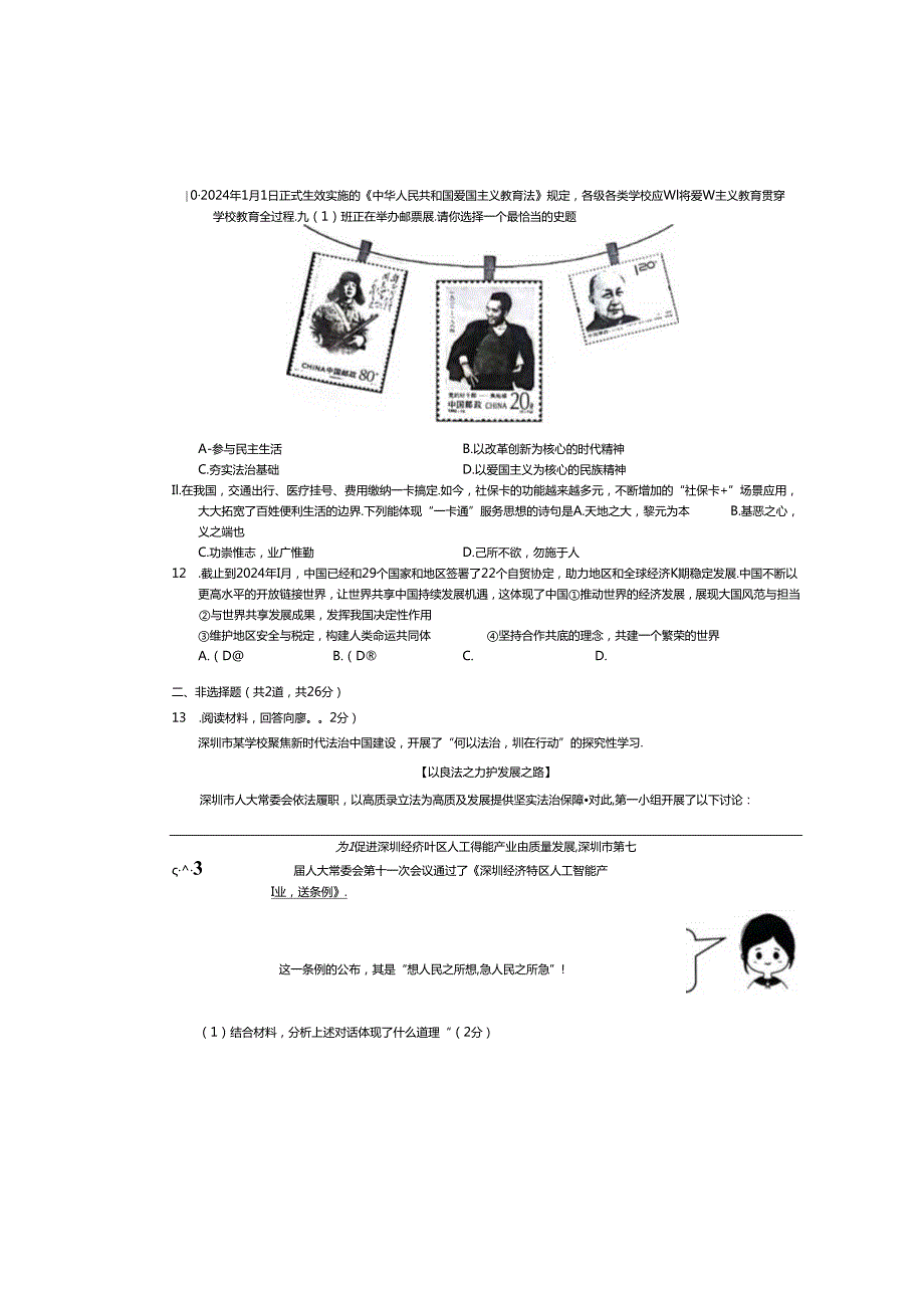 2024年广东地区初三道德与法治二模试卷附答案.docx_第3页