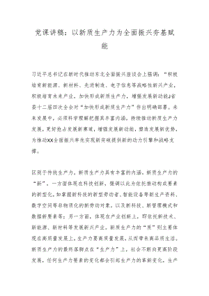 党课讲稿：以新质生产力为全面振兴夯基赋能.docx