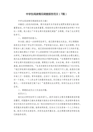 中学生阅读情况调查报告范文（7篇）.docx