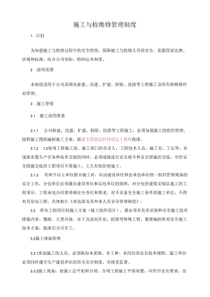 公司施工与检维修安全管理制度.docx