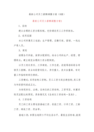 (8篇)最新公司员工薪酬调整方案.docx