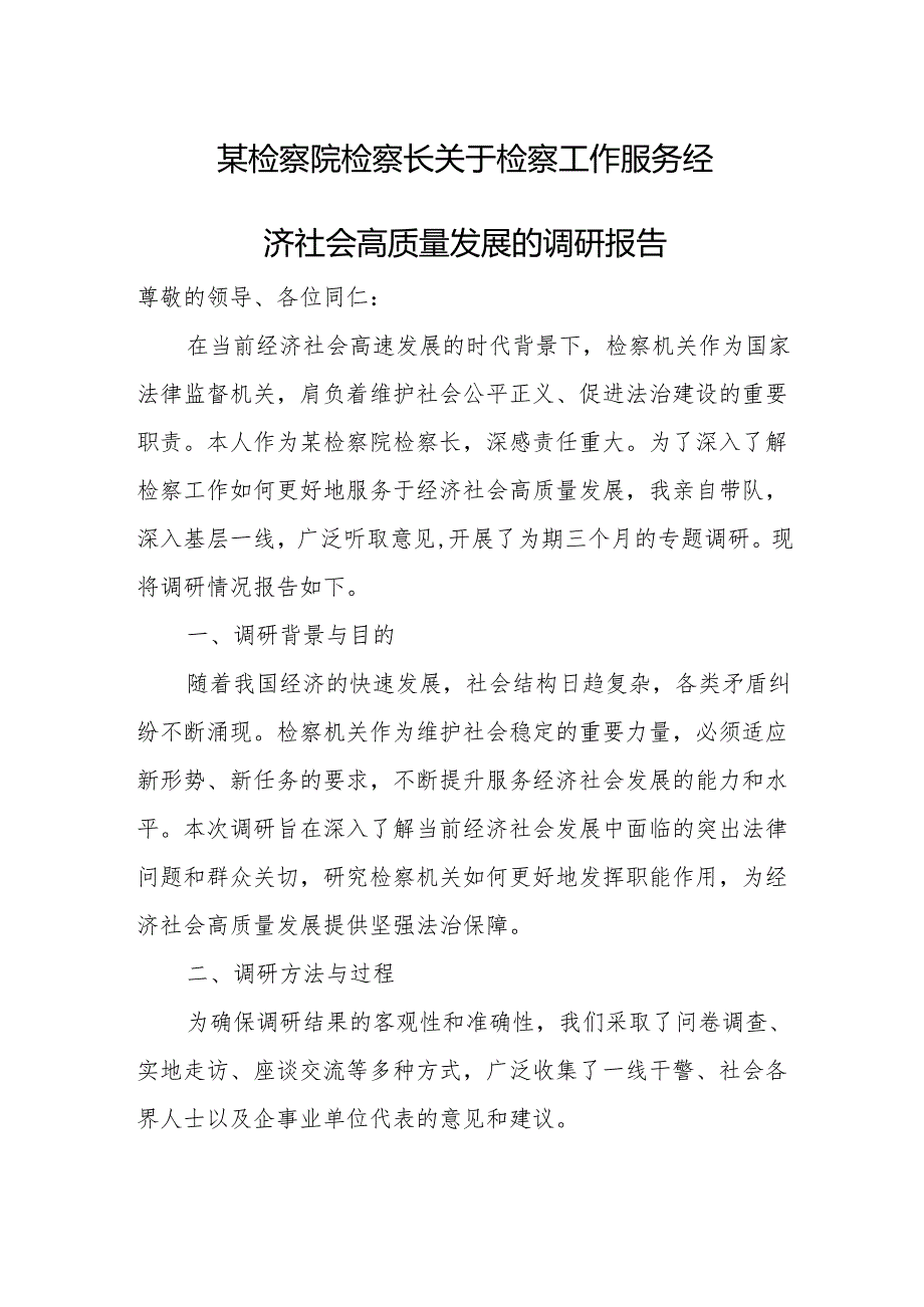 某检察院检察长关于检察工作服务经济社会高质量发展的调研报告.docx_第1页