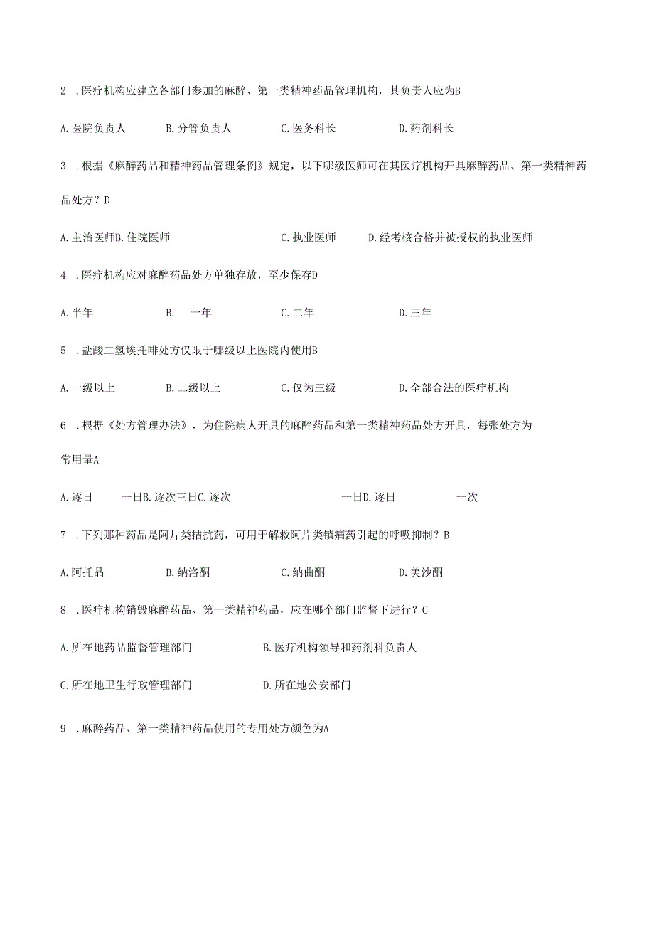 麻醉药品及精神药品培训考试题及答案.docx_第2页