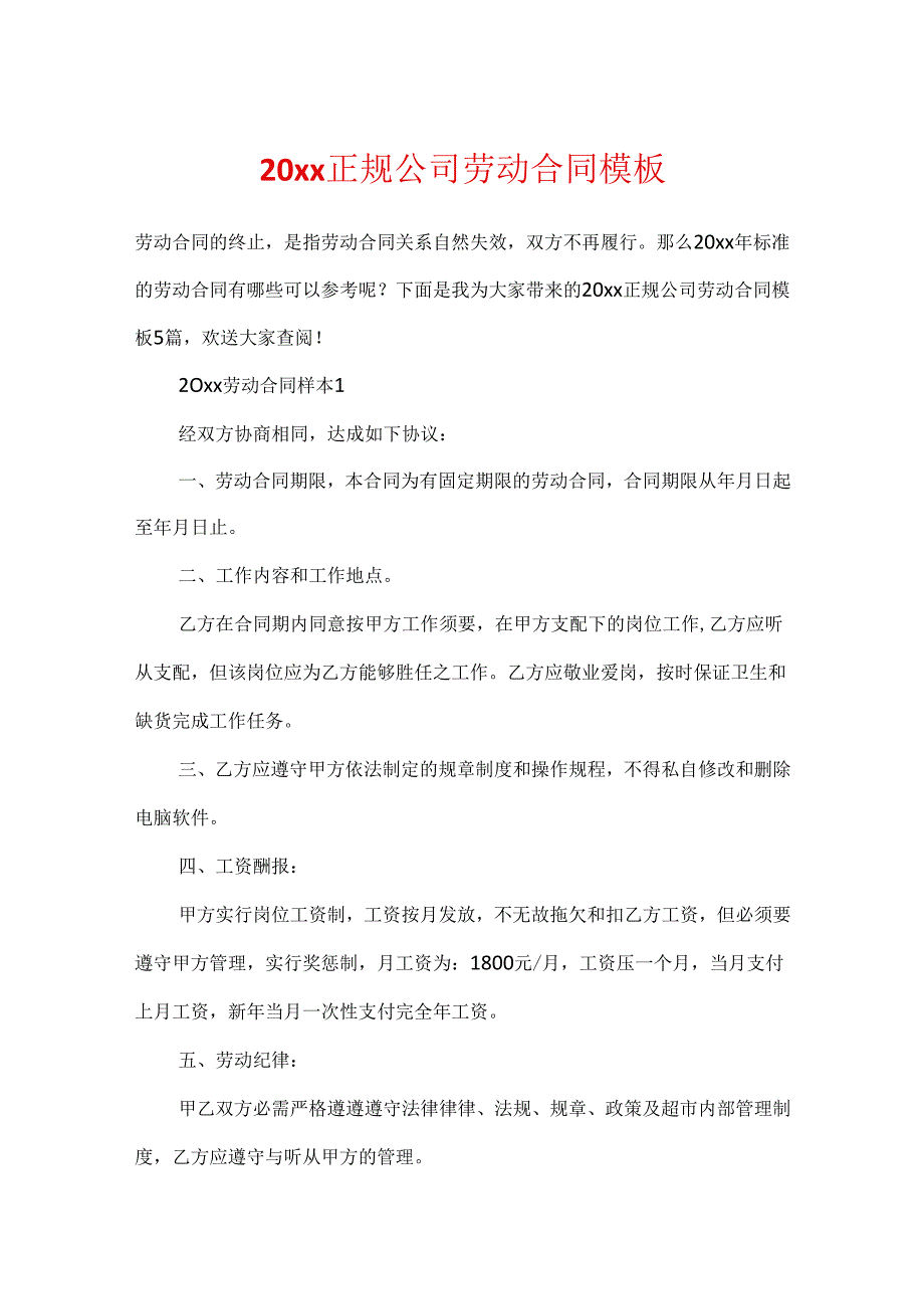 20xx正规公司劳动合同模板.docx_第1页