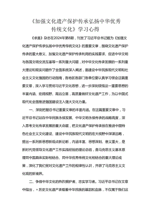 《加强文化遗产保护传承弘扬中华优秀传统文化》学习心得.docx