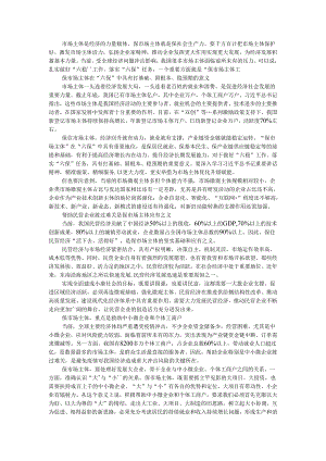 保护和激发市场主体活力 稳住经济基本盘 推动企业发挥更大作用实现更大发展.docx