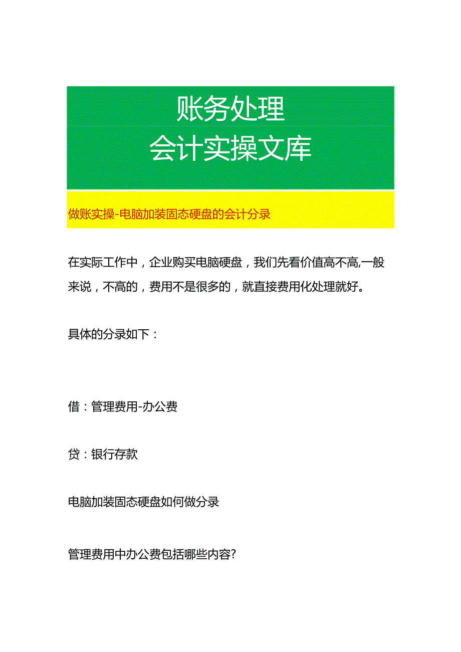 做账实操-电脑加装固态硬盘的会计分录.docx_第1页