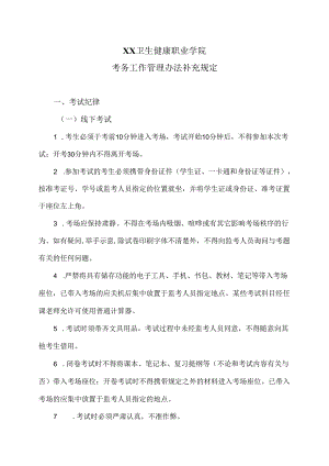 XX卫生健康职业学院考务工作管理办法补充规定（2024年）.docx