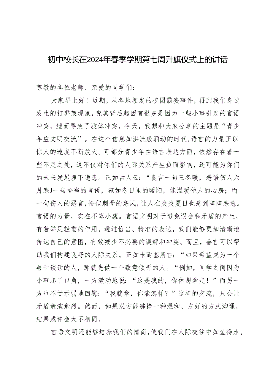 3篇 初中校长在2024年春季学期第七周升旗仪式上的讲话.docx_第1页