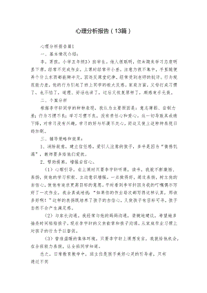 心理分析报告（13篇）.docx