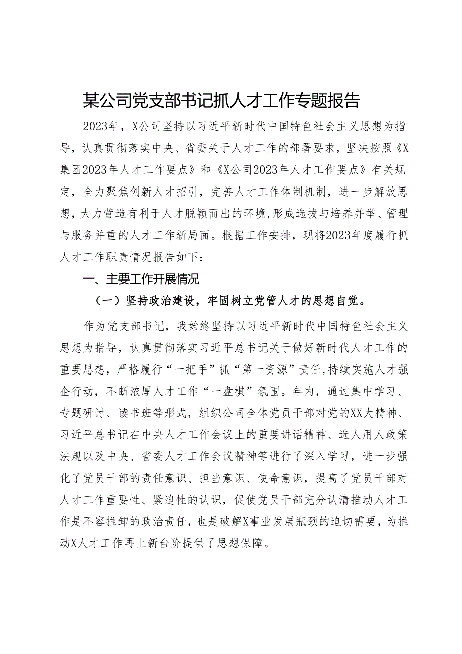 某公司党支部书记抓人才工作专题报告.docx_第1页