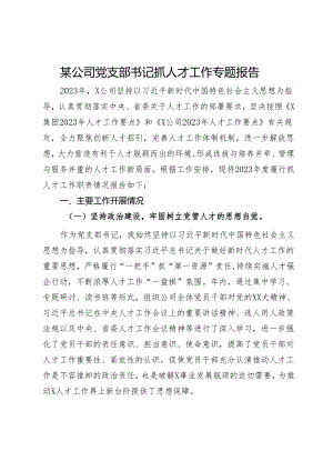 某公司党支部书记抓人才工作专题报告.docx