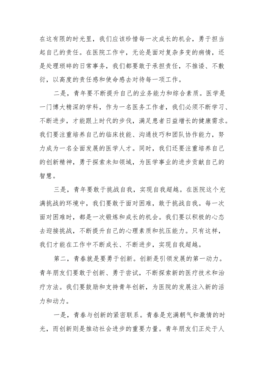 某市公立医院党委书记在五四青年节专题活动暨永远跟党走专题座谈会上的讲话提纲.docx_第2页