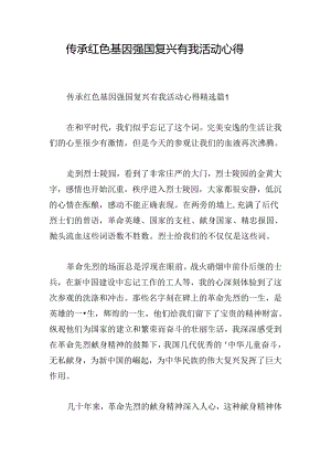 传承红色基因强国复兴有我活动心得.docx