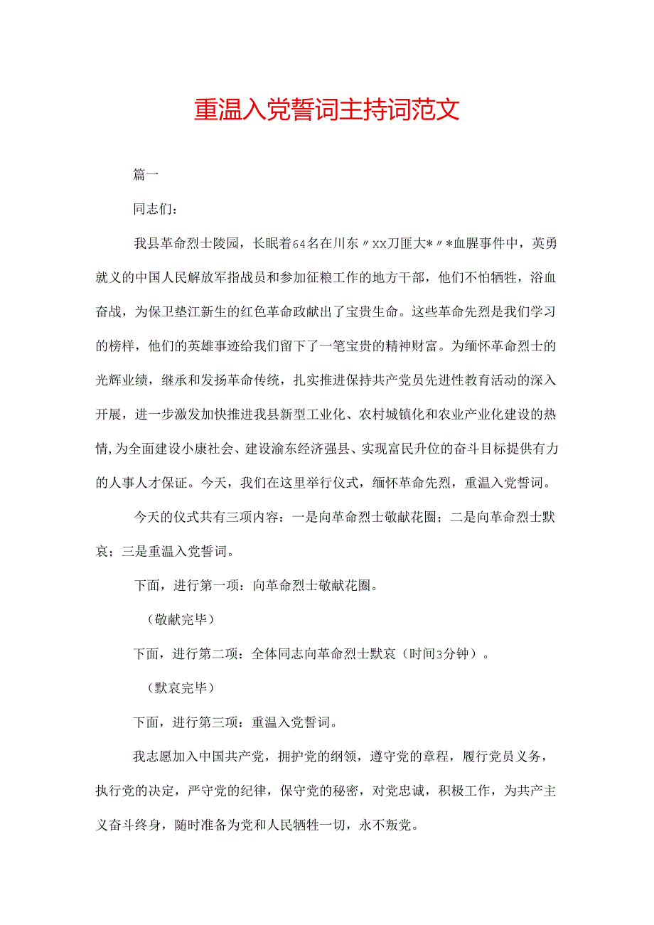 重温入党誓词主持词范文.docx_第1页