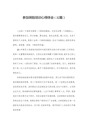 参加保险培训心得体会（32篇）.docx