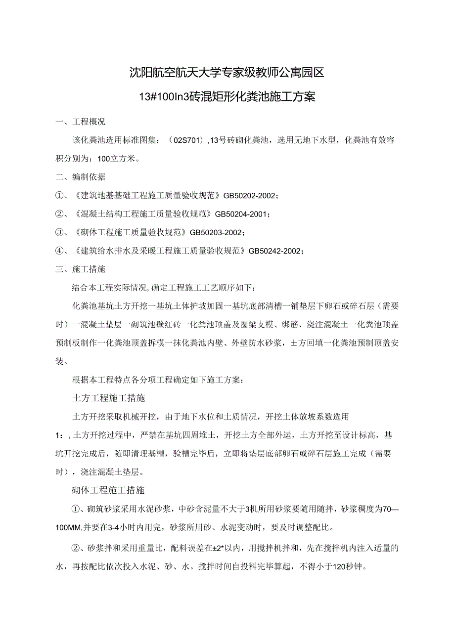 砖砌化粪池施工方案完整版.docx_第2页