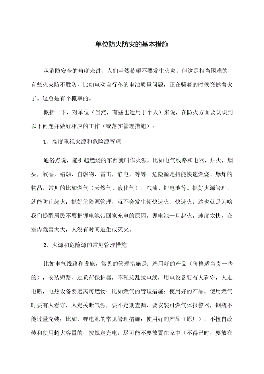 单位防火防灾的基本措施（2024年）.docx_第1页