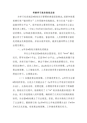 考察学习政务热线总结.docx