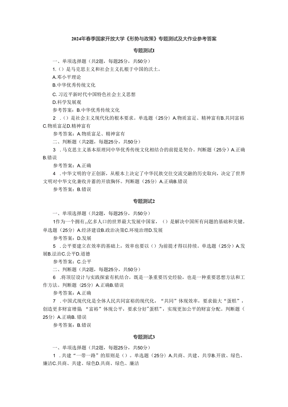 2024年春季国家开放大学《形势与政策》专题测试及大作业参考答案.docx_第1页