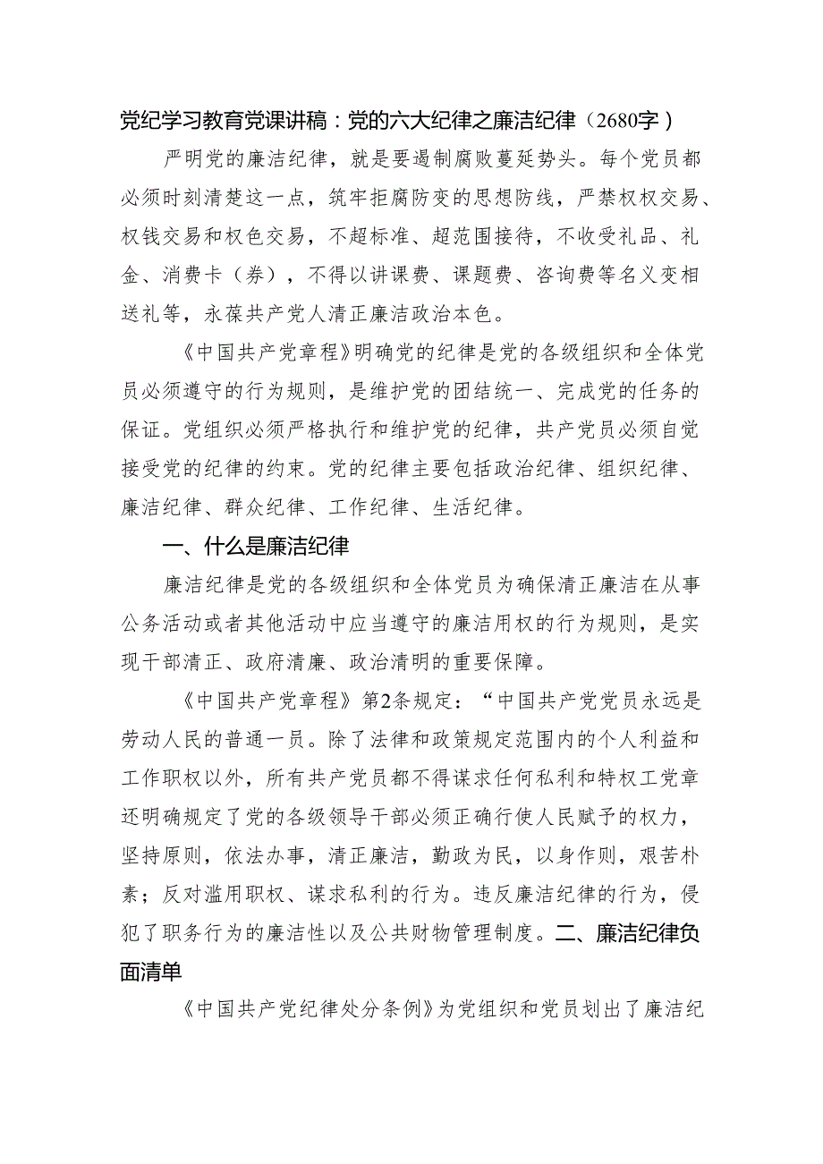 党纪学习教育党课讲稿：党的六大纪律之廉洁纪律（2680字）.docx_第1页