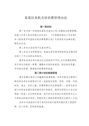 某某区直机关培训费管理办法.docx