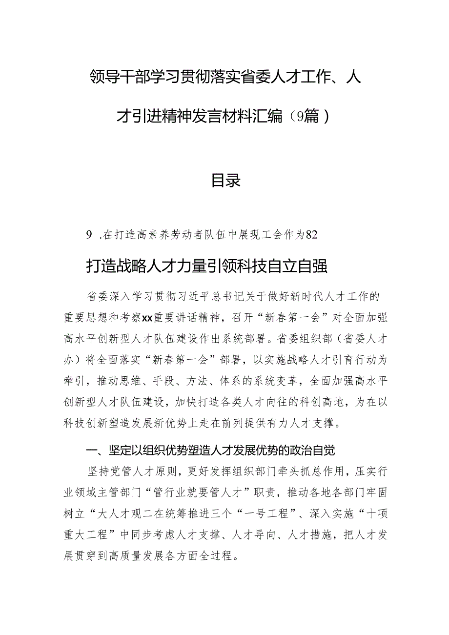 领导干部学习贯彻落实省委人才工作、人才引进精神发言材料汇编（9篇）.docx_第1页