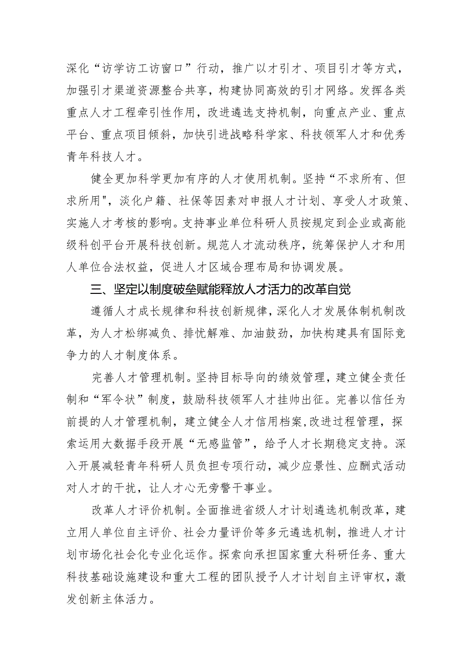 领导干部学习贯彻落实省委人才工作、人才引进精神发言材料汇编（9篇）.docx_第3页