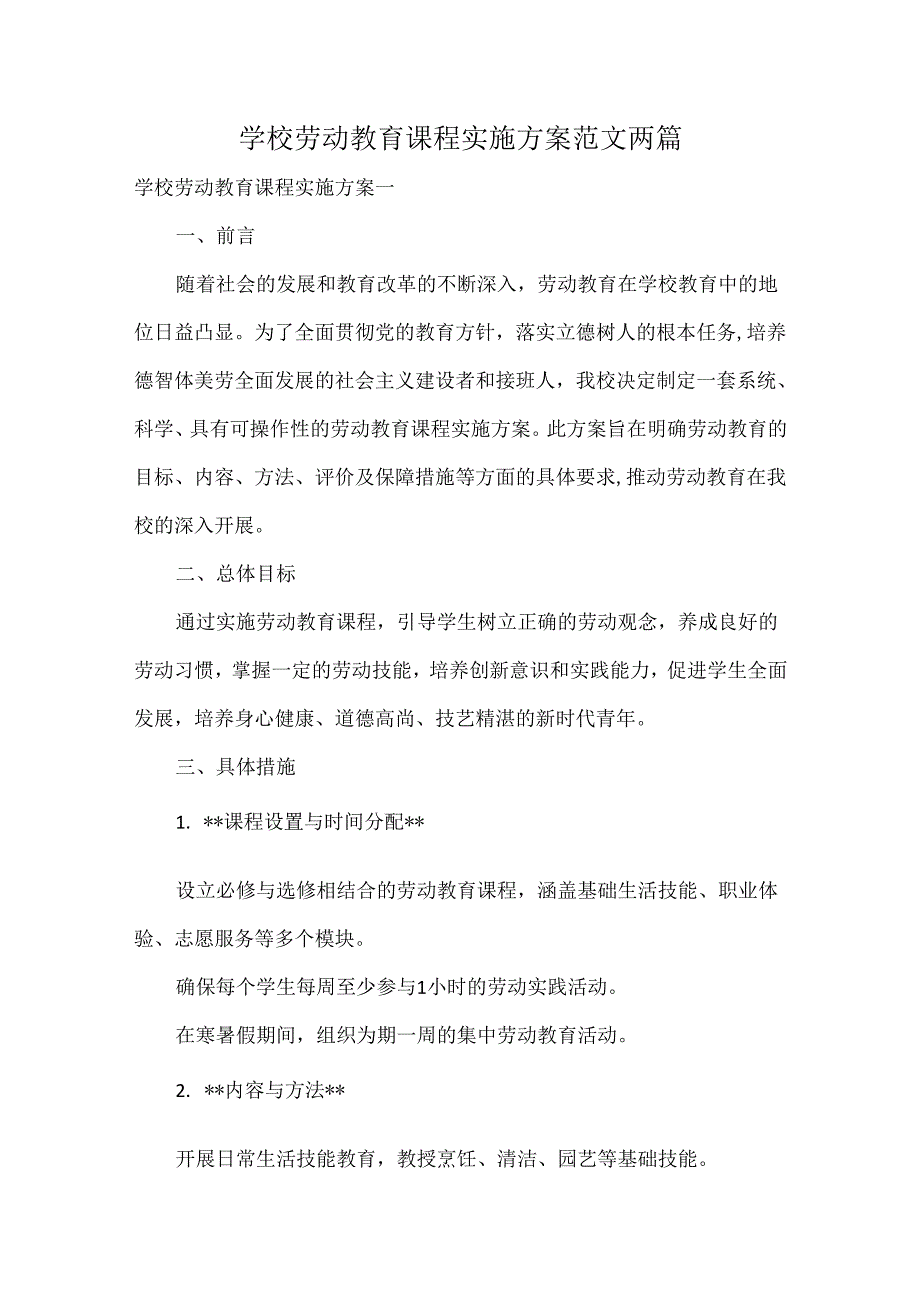 学校劳动教育课程实施方案范文两篇.docx_第1页