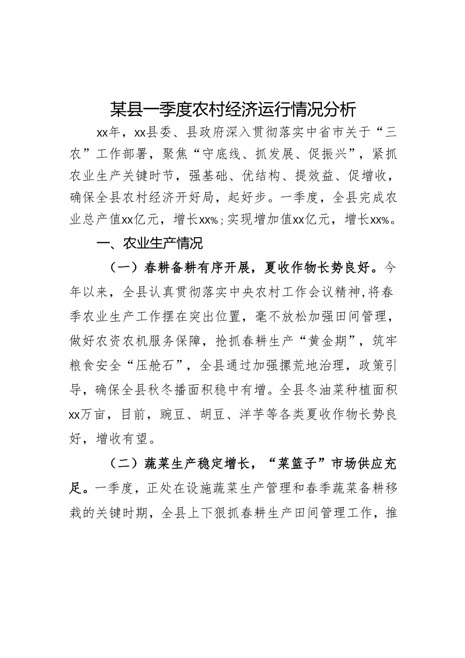 某县一季度农村经济运行情况分析.docx_第1页