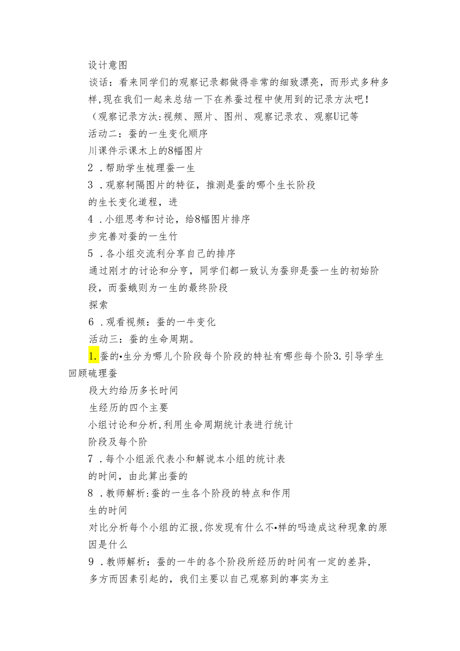 6 蚕的一生 公开课一等奖创新教案（PDF版 表格版）.docx_第3页